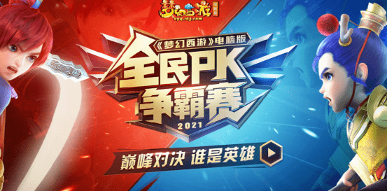 建议：梦幻西游2015全民PK盛宴，重燃经典战火，缔造传奇荣耀